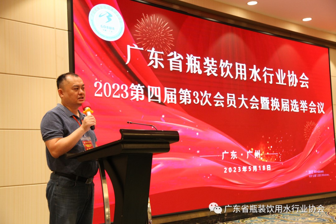 广东省瓶装饮用水行业协会2023第四届第3次会员大会暨换届选举会议成功召开