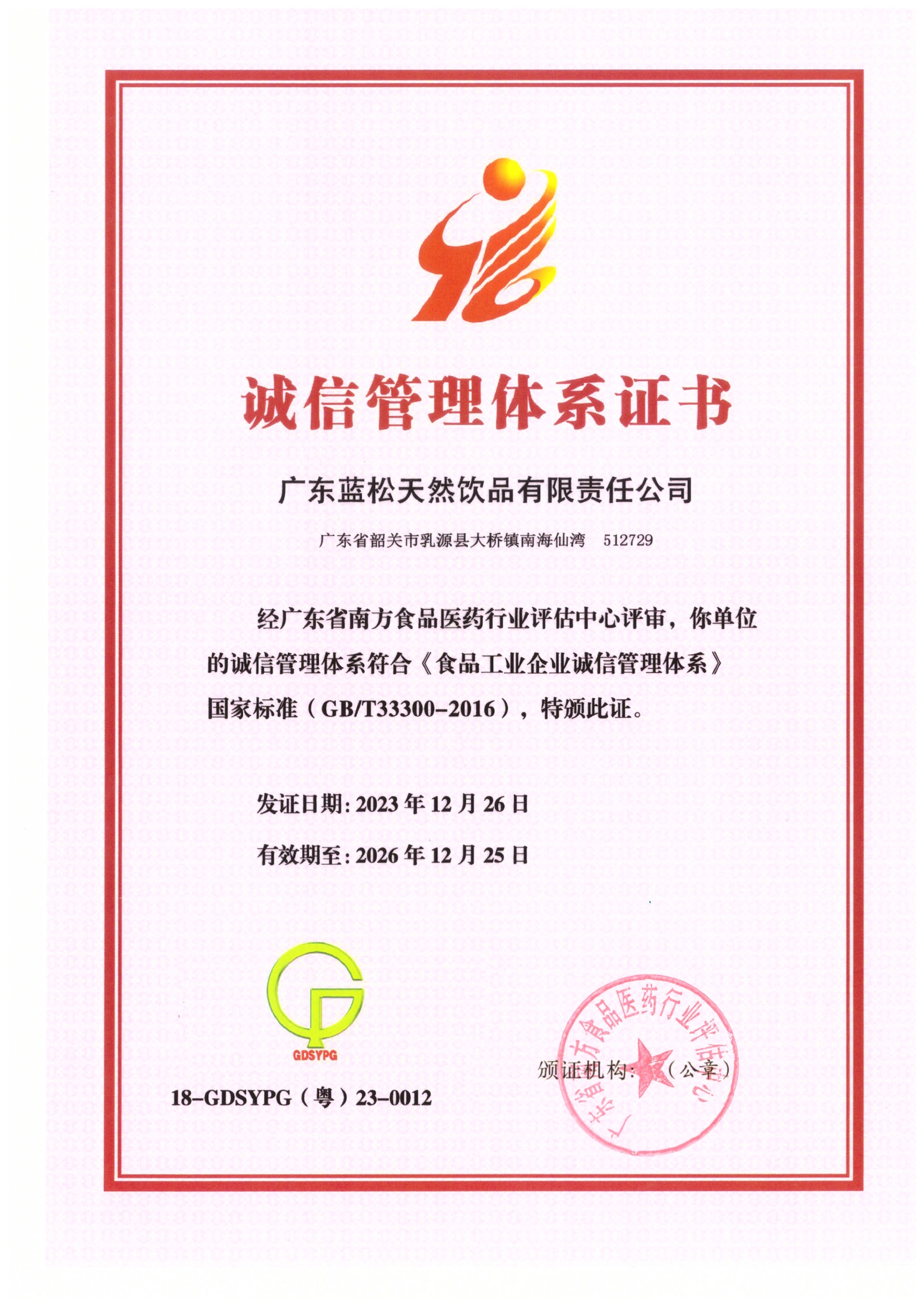 广东bwin必赢登录入口获食品工业企业诚信管理体系认证